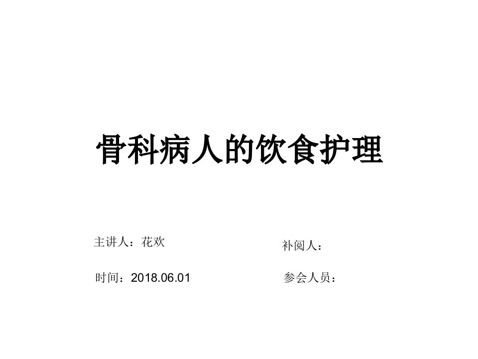 骨科病人的饮食护理西医业务学习课件