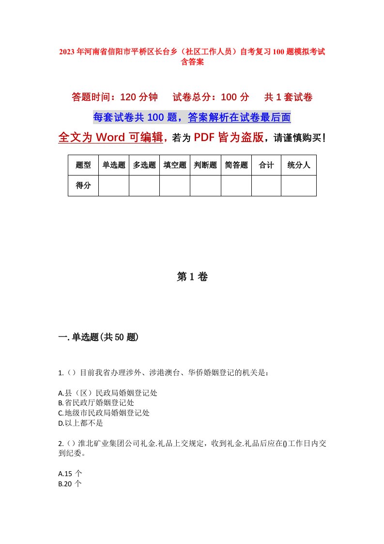 2023年河南省信阳市平桥区长台乡社区工作人员自考复习100题模拟考试含答案