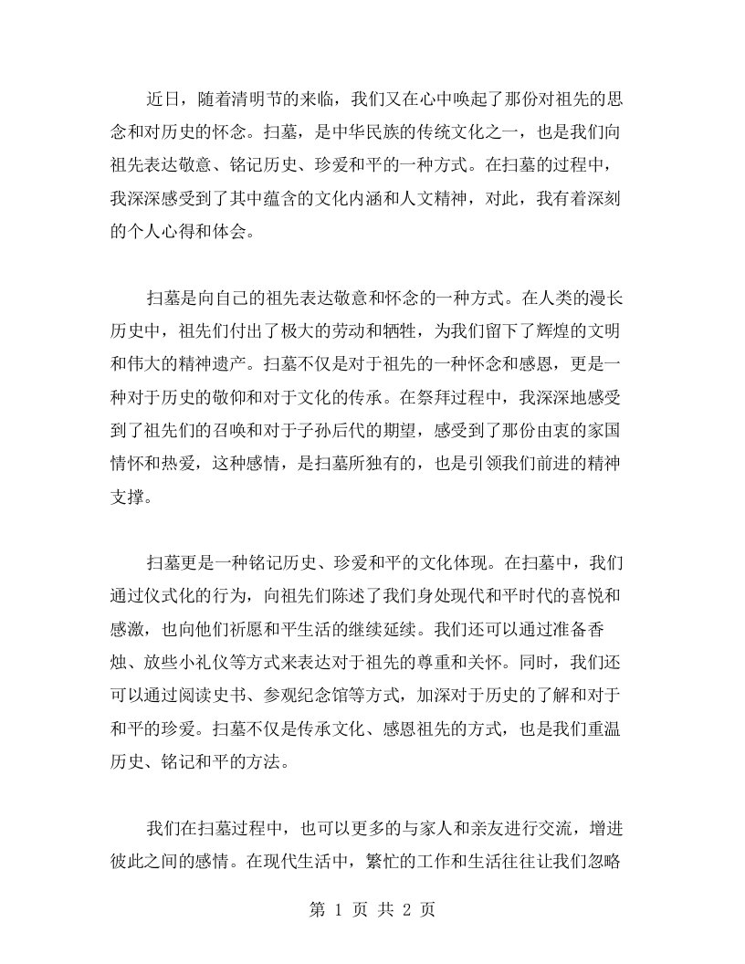 扫墓心得体会：铭记历史，珍爱和平