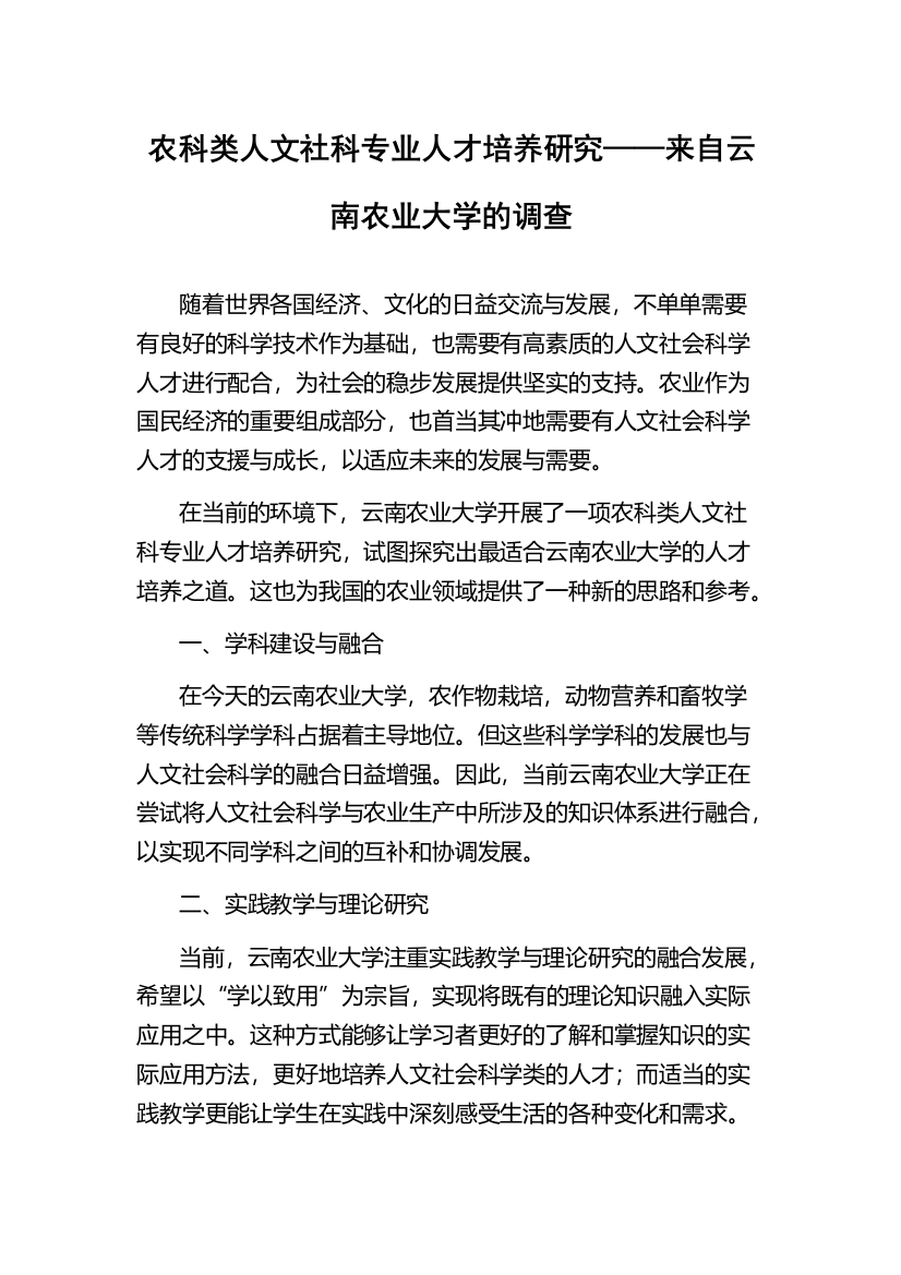 农科类人文社科专业人才培养研究——来自云南农业大学的调查