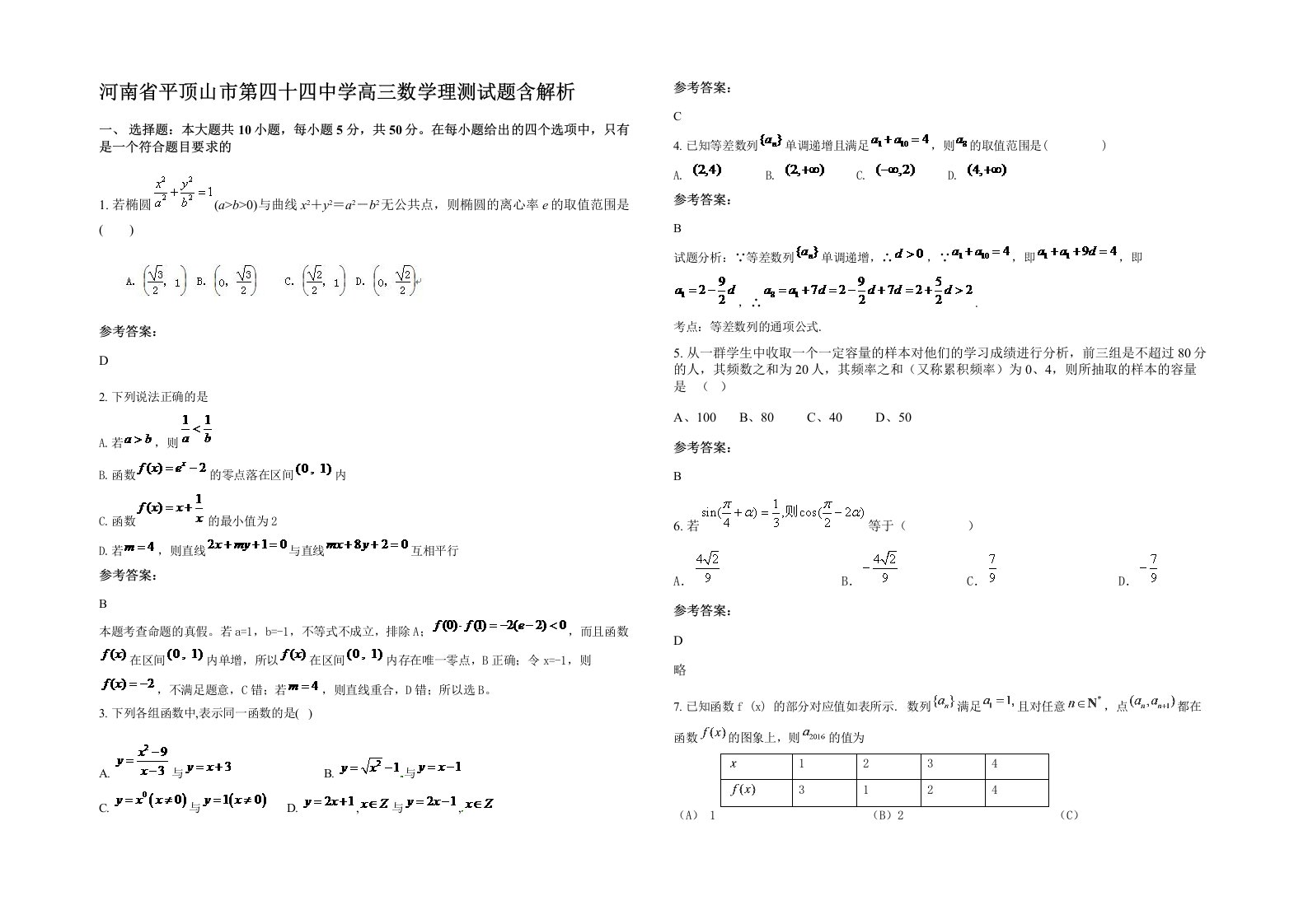 河南省平顶山市第四十四中学高三数学理测试题含解析