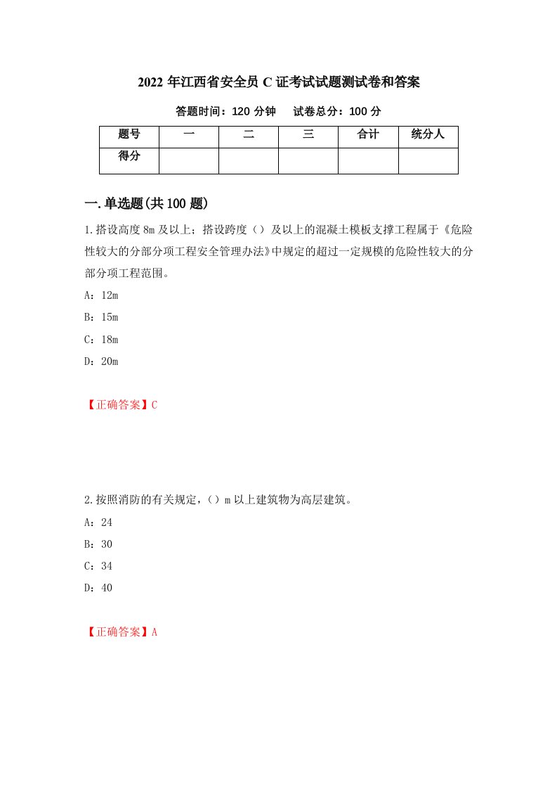 2022年江西省安全员C证考试试题测试卷和答案30