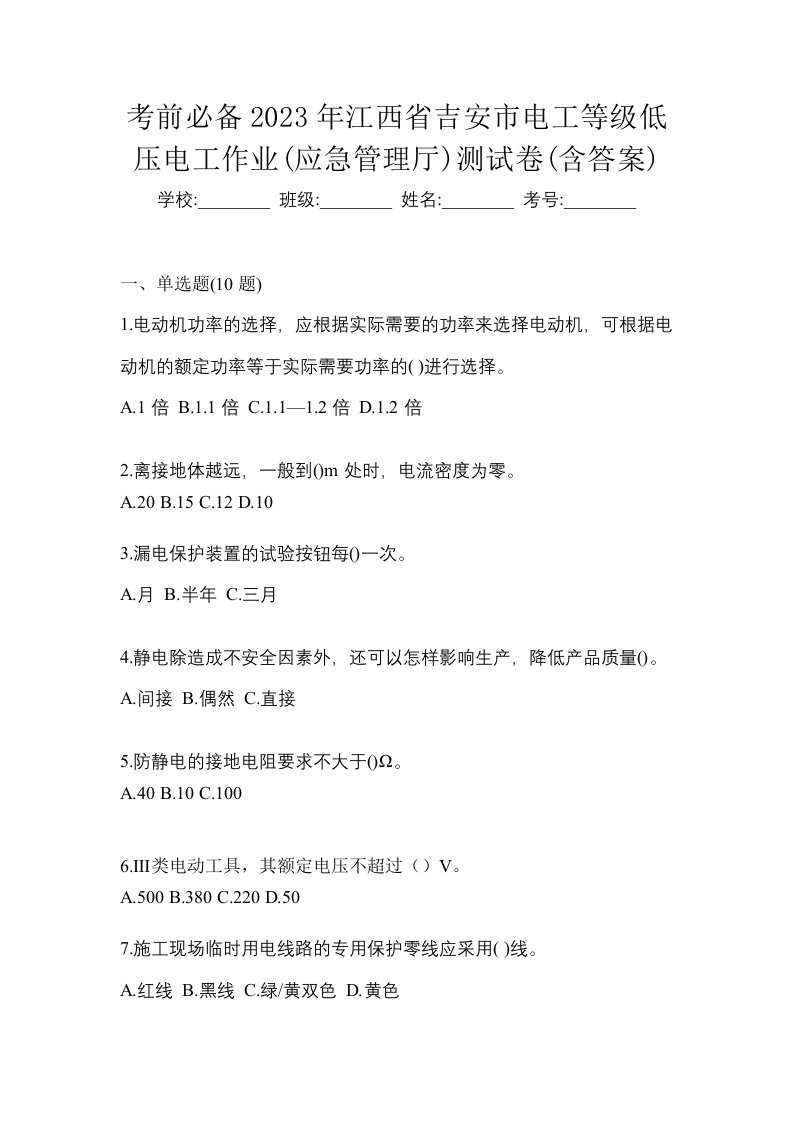 考前必备2023年江西省吉安市电工等级低压电工作业应急管理厅测试卷含答案