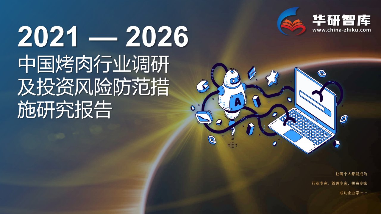 2021-2026年中国烤肉行业调研及投资风险防范措施研究报告