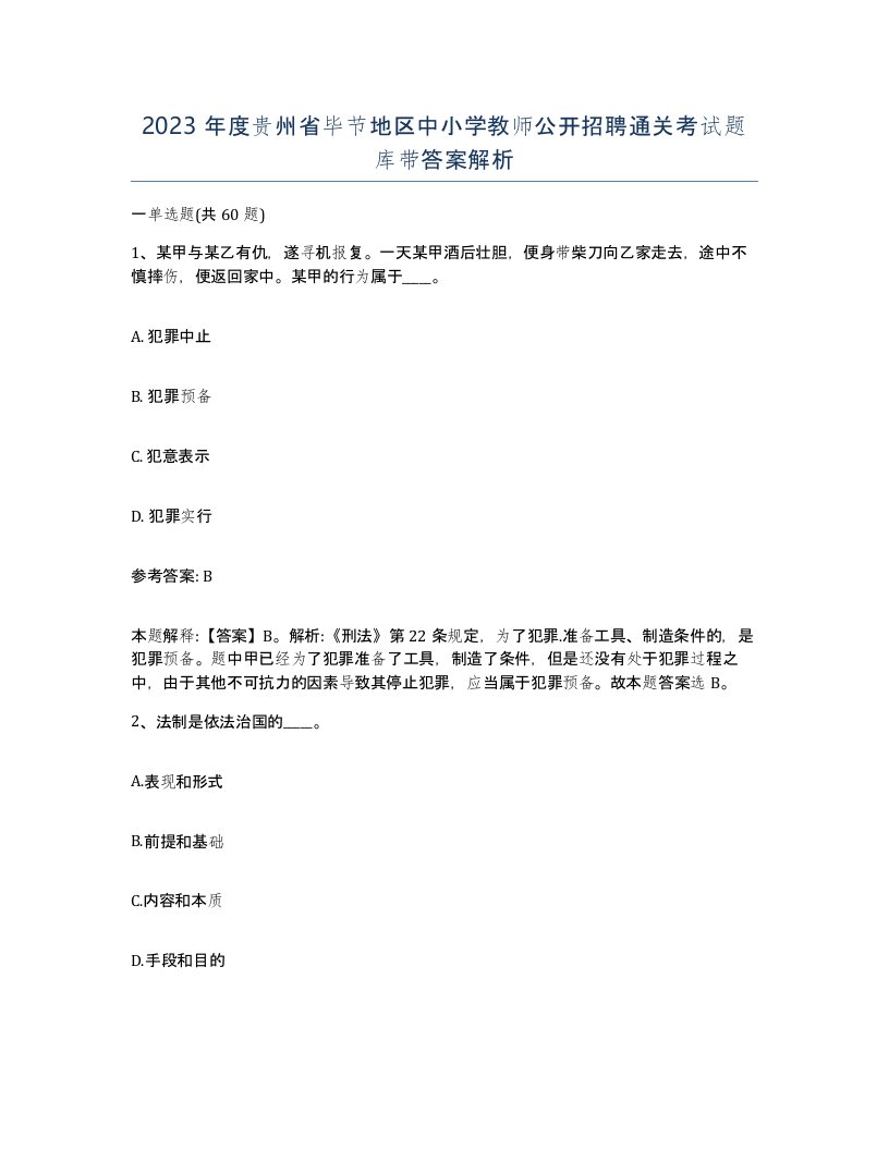 2023年度贵州省毕节地区中小学教师公开招聘通关考试题库带答案解析