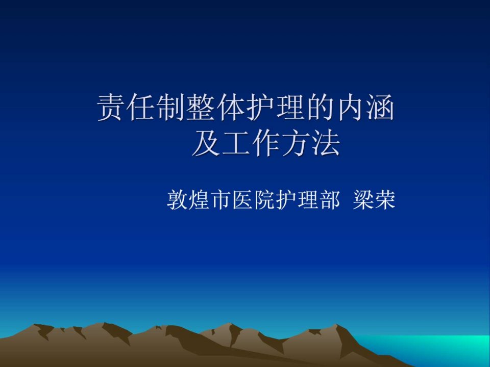 责任制护理的内涵.ppt