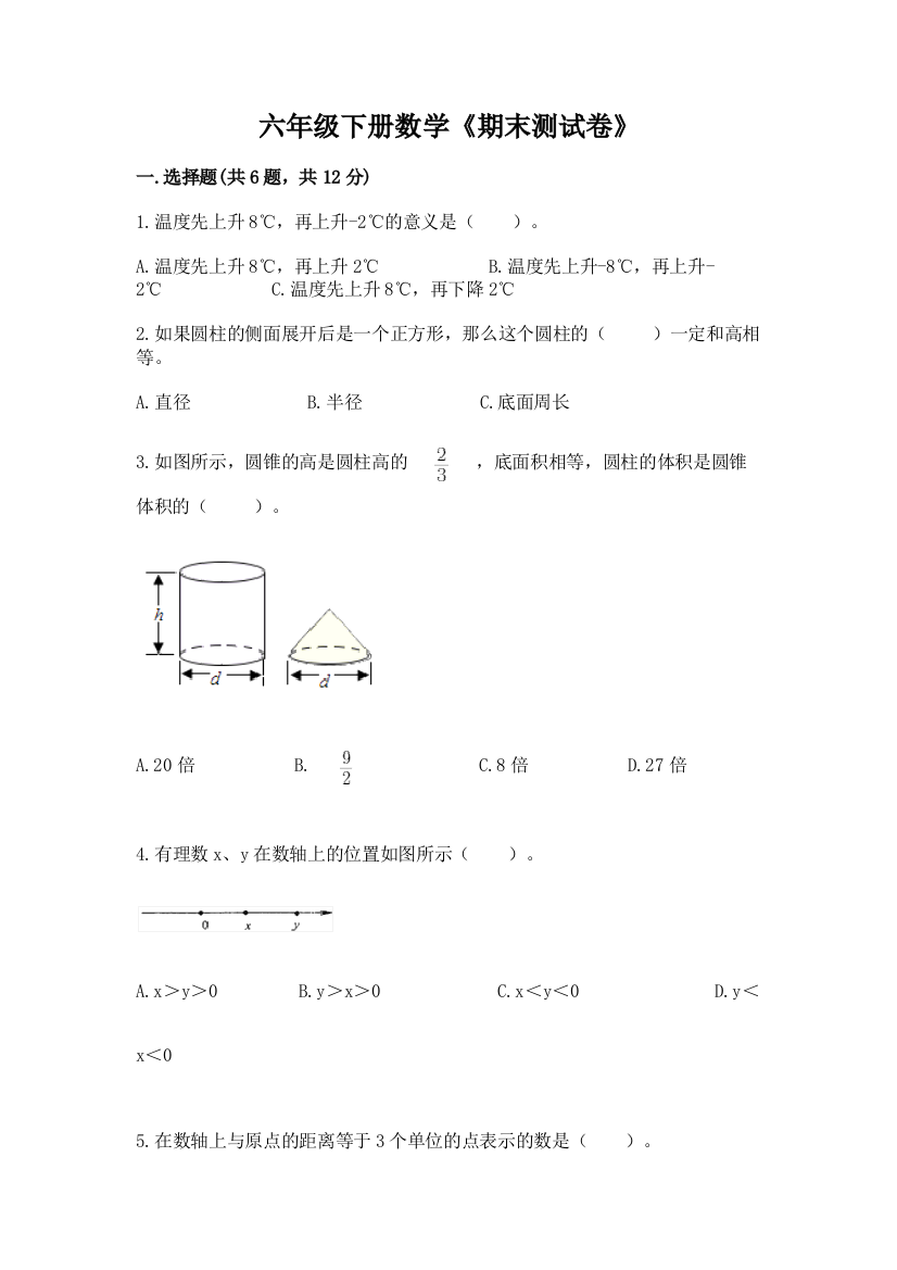 六年级下册数学《期末测试卷》附答案【培优a卷】