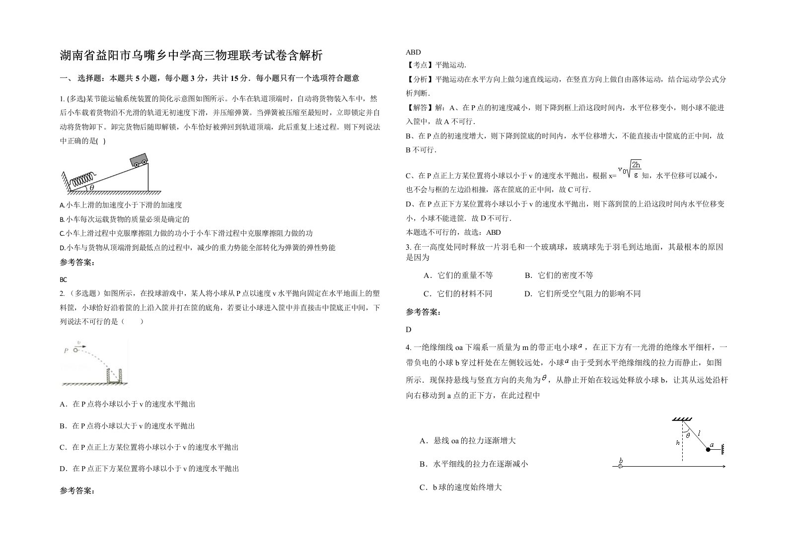 湖南省益阳市乌嘴乡中学高三物理联考试卷含解析