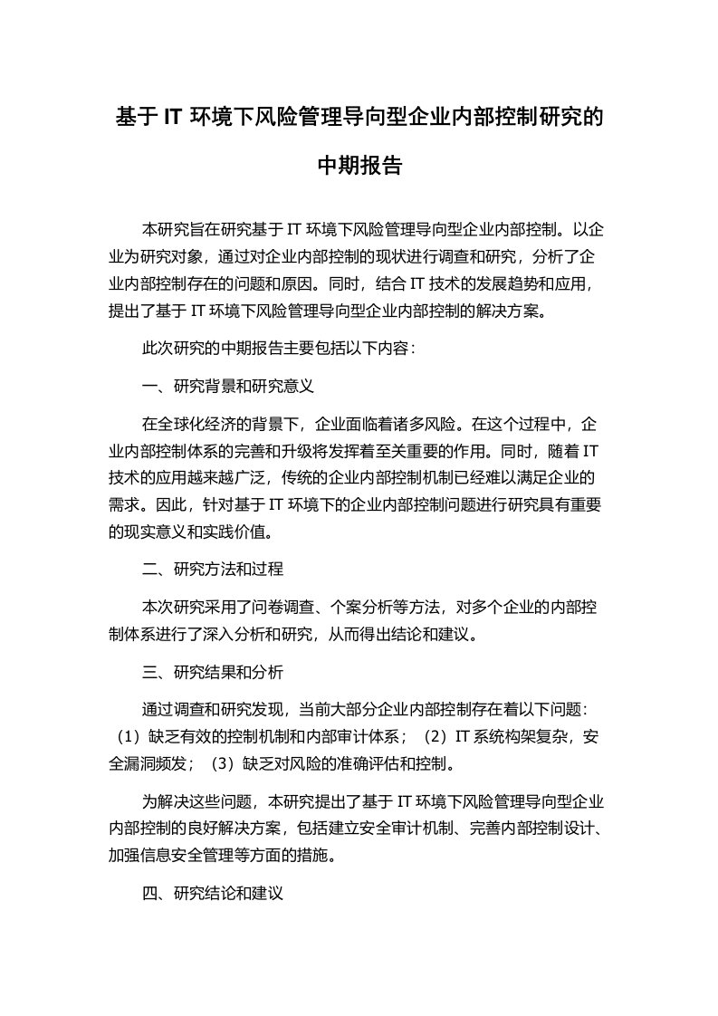 基于IT环境下风险管理导向型企业内部控制研究的中期报告