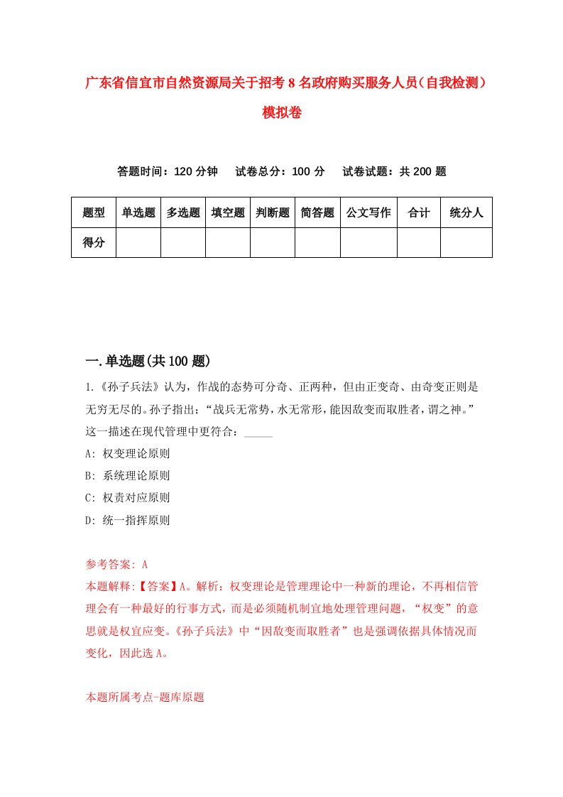 广东省信宜市自然资源局关于招考8名政府购买服务人员自我检测模拟卷第8版