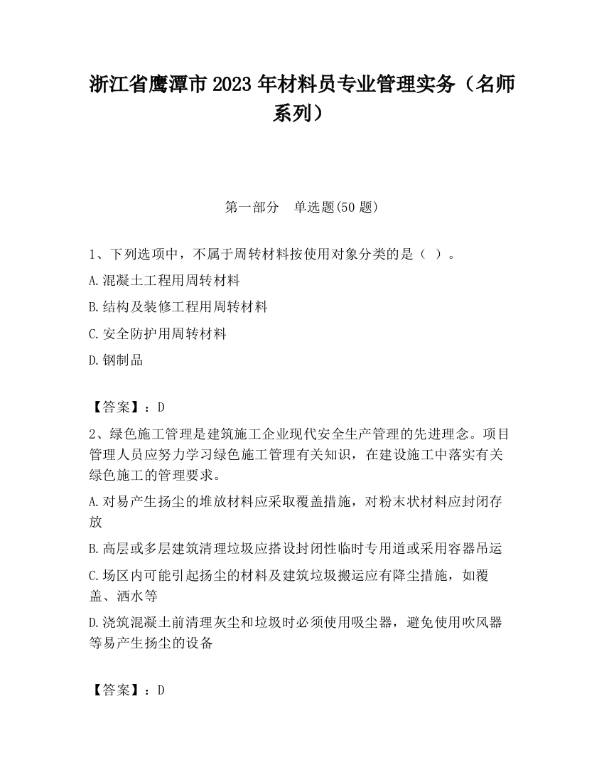 浙江省鹰潭市2023年材料员专业管理实务（名师系列）