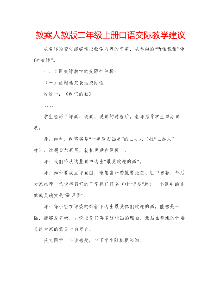 精编教案人教版二年级上册口语交际教学建议