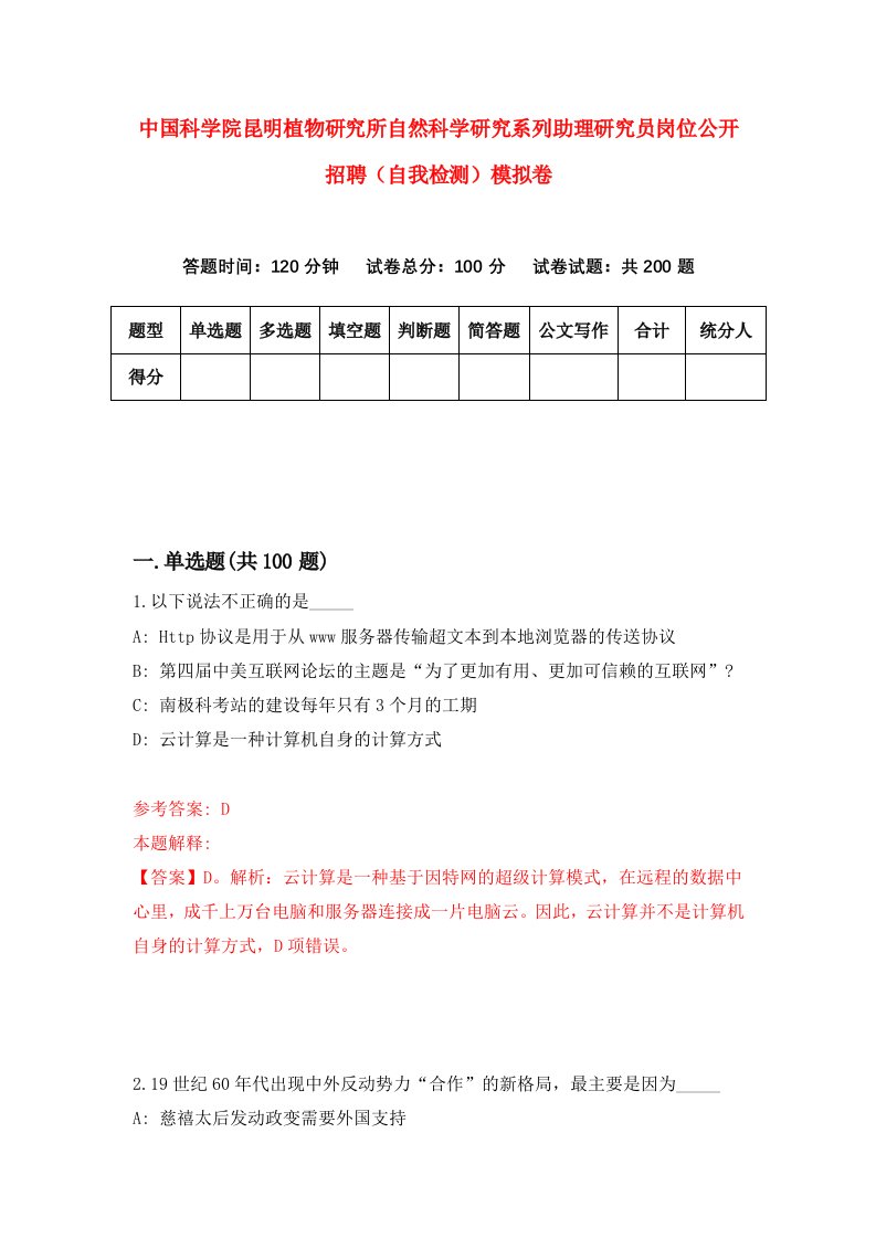 中国科学院昆明植物研究所自然科学研究系列助理研究员岗位公开招聘自我检测模拟卷6