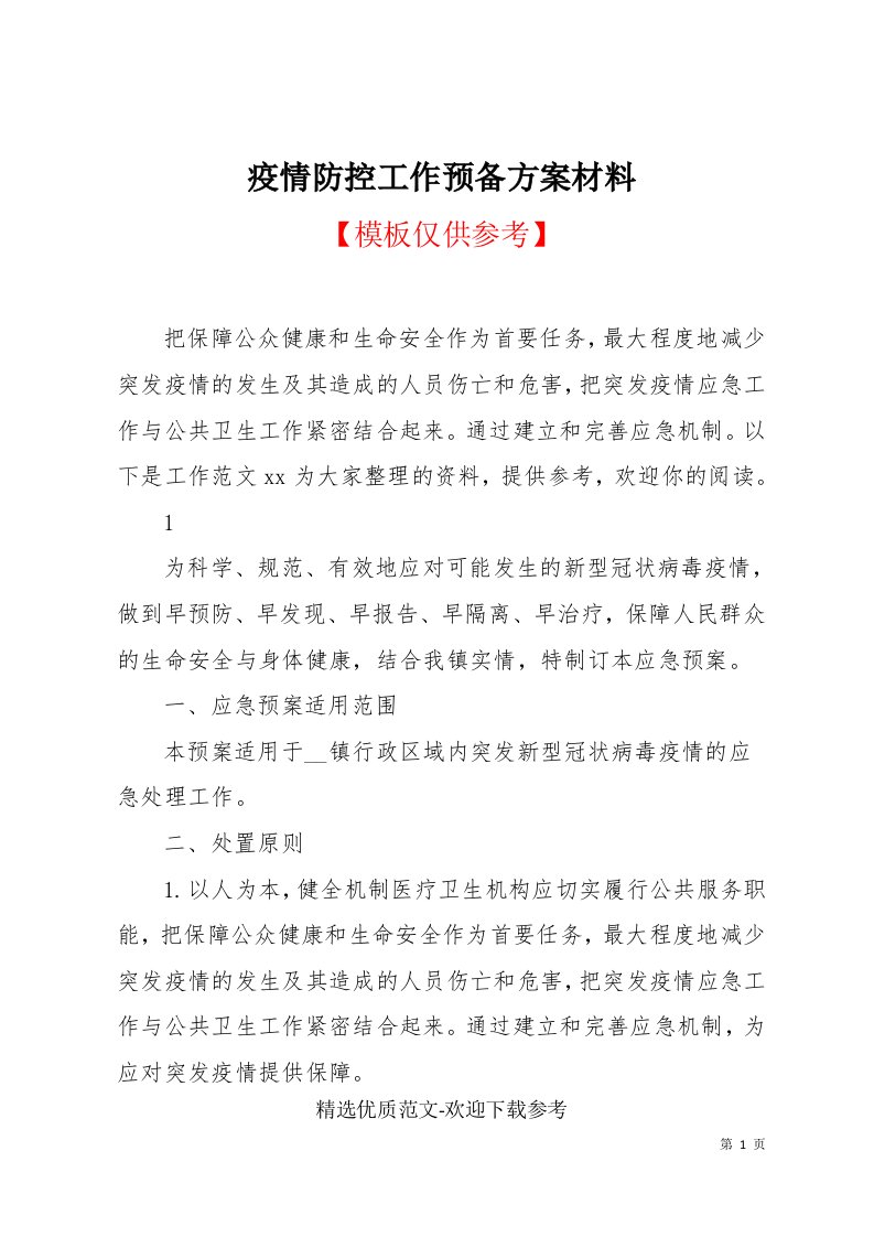 疫情防控工作预备方案材料(共11页)