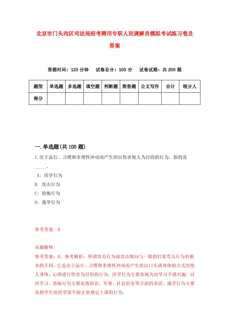 北京市门头沟区司法局招考聘用专职人民调解员模拟考试练习卷及答案第2版