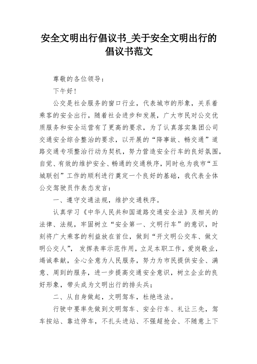 安全文明出行倡议书_关于安全文明出行的倡议书范文