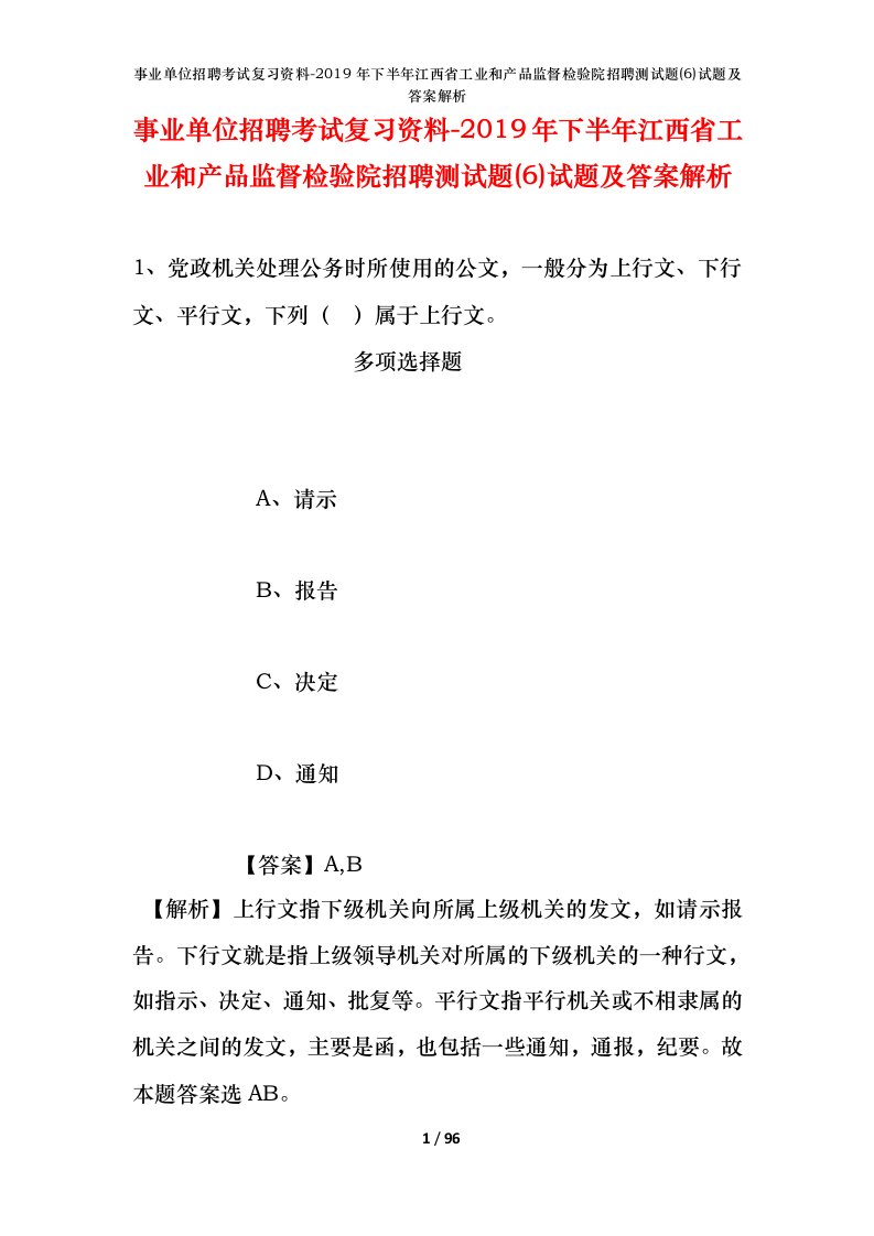 事业单位招聘考试复习资料-2019年下半年江西省工业和产品监督检验院招聘测试题6试题及答案解析