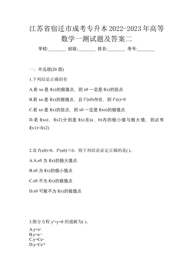 江苏省宿迁市成考专升本2022-2023年高等数学一测试题及答案二