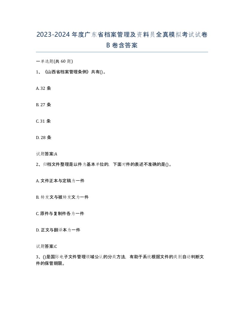 2023-2024年度广东省档案管理及资料员全真模拟考试试卷B卷含答案