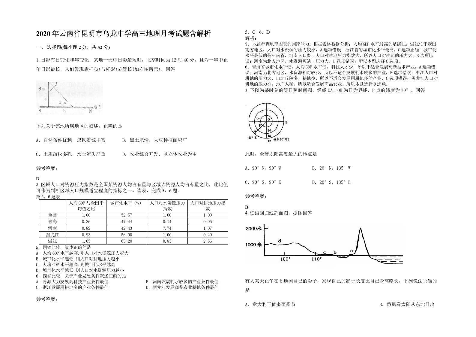 2020年云南省昆明市乌龙中学高三地理月考试题含解析