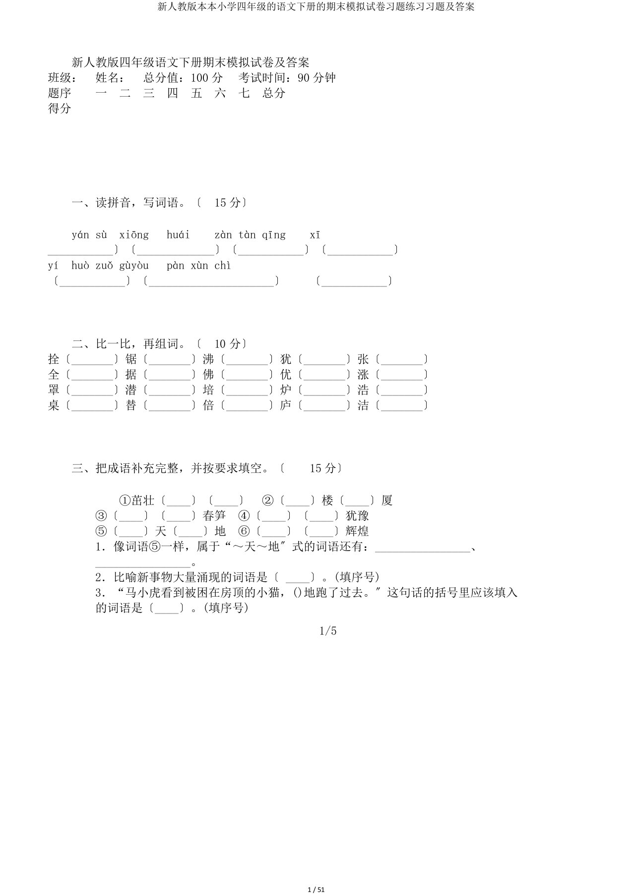 新人教版本本小学四年级的语文下册的期末模拟试卷习题练习习题及答案