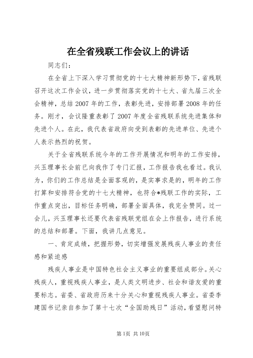 在全省残联工作会议上的讲话