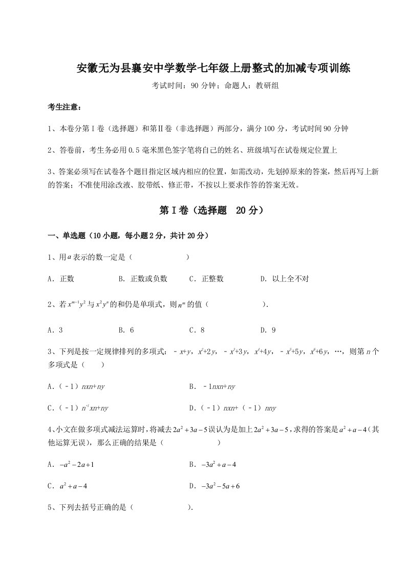 滚动提升练习安徽无为县襄安中学数学七年级上册整式的加减专项训练试卷（含答案详解）