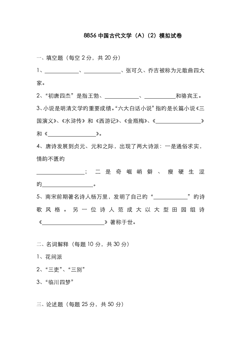 2022年广播电视大学电大中国古代文学A模拟试卷