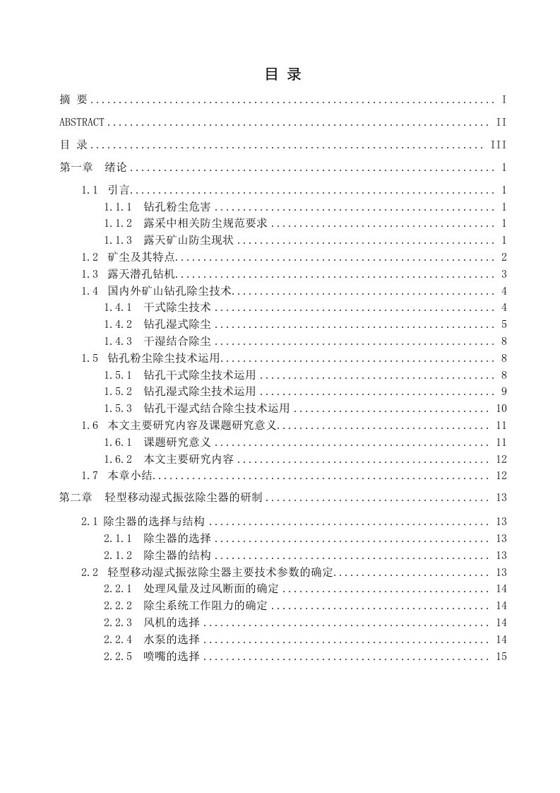 轻型移动湿式振弦除尘器实验及机理分析