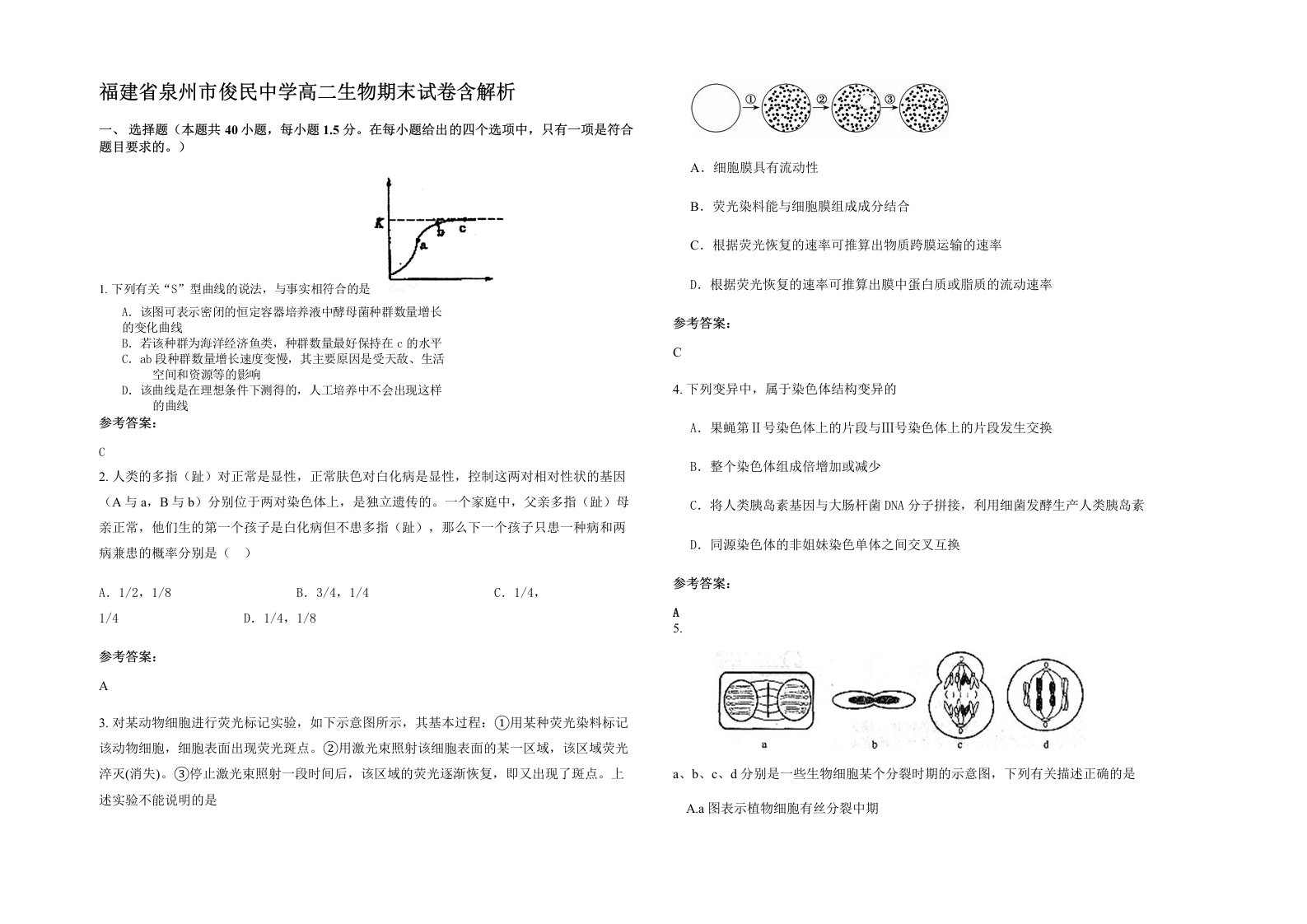 福建省泉州市俊民中学高二生物期末试卷含解析