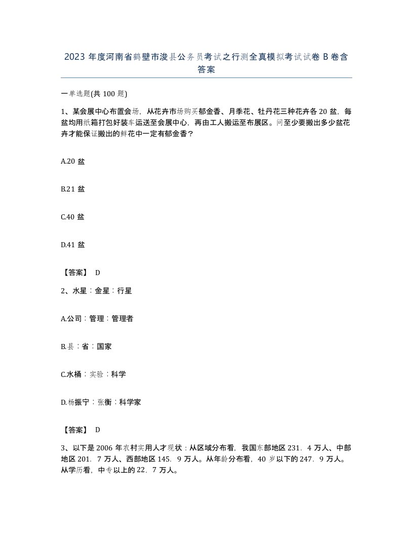 2023年度河南省鹤壁市浚县公务员考试之行测全真模拟考试试卷B卷含答案