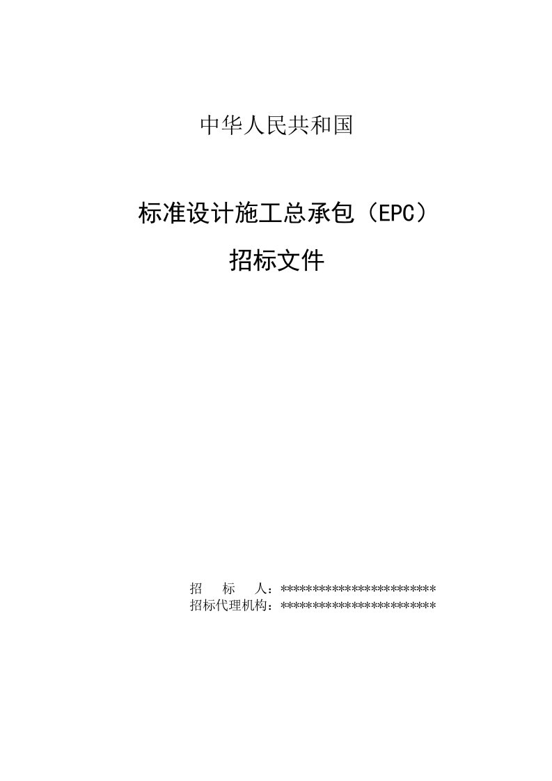 中华人民共和国标准设计施工总承包epc招标文件