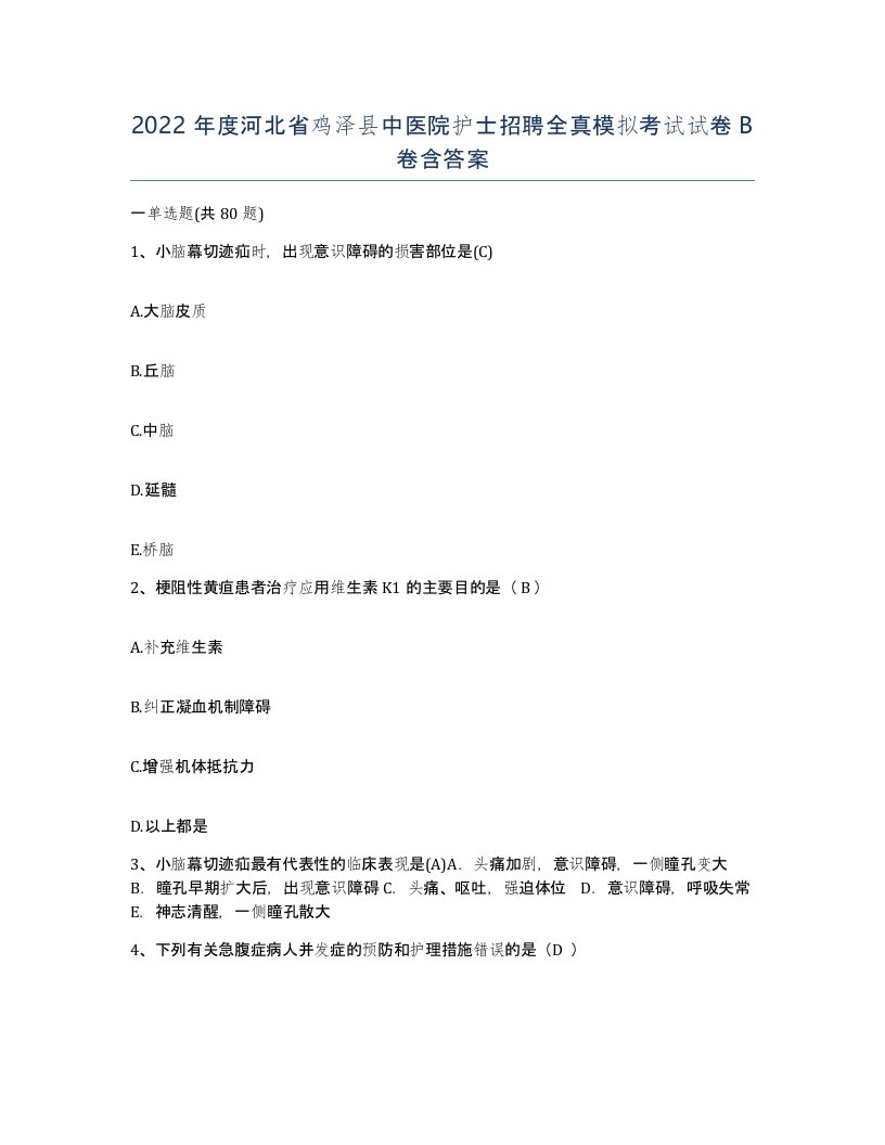 2022年度河北省鸡泽县中医院护士招聘全真模拟考试试卷B卷含答案