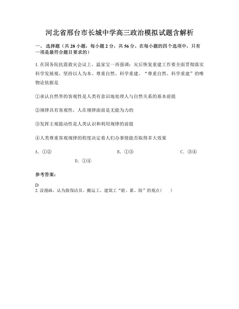 河北省邢台市长城中学高三政治模拟试题含解析