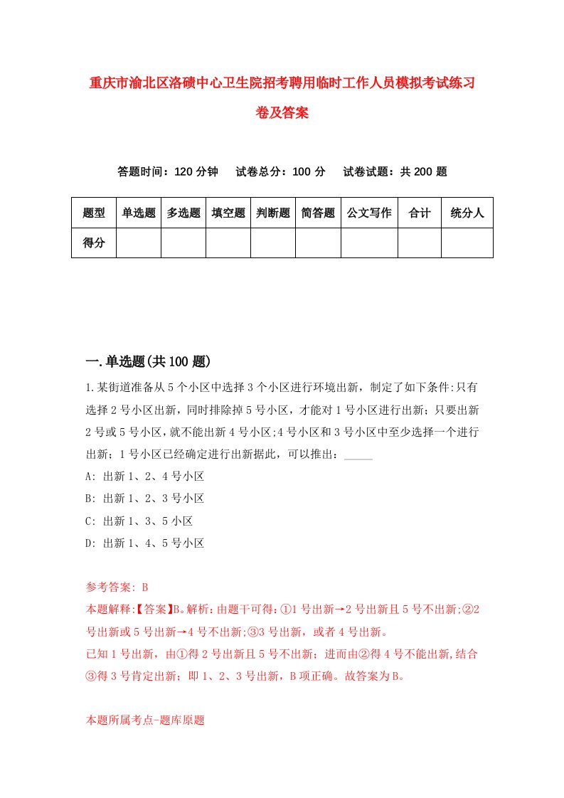 重庆市渝北区洛碛中心卫生院招考聘用临时工作人员模拟考试练习卷及答案2