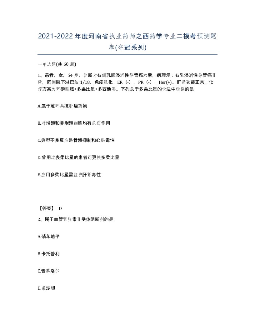 2021-2022年度河南省执业药师之西药学专业二模考预测题库夺冠系列