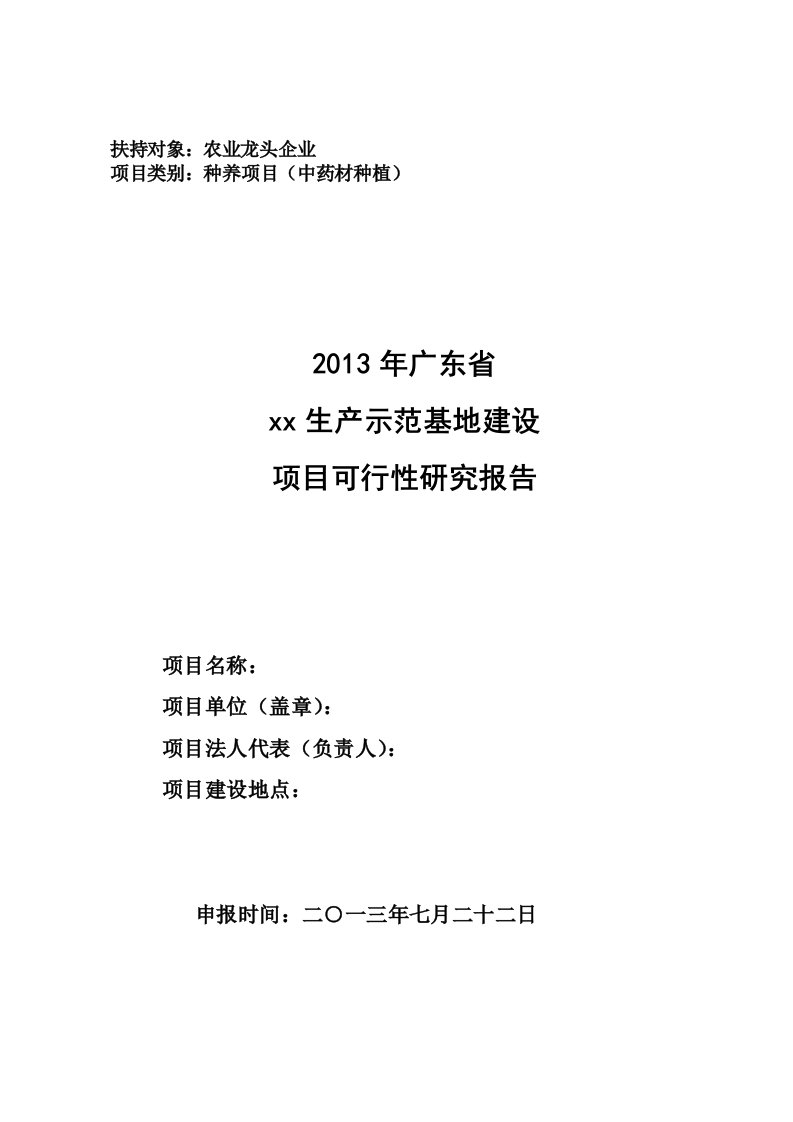 农产品现代生产示范基地可行性报告