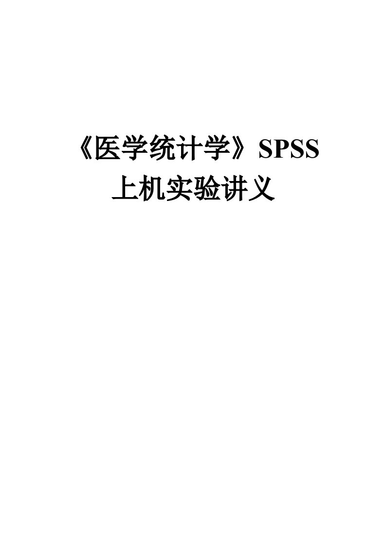 医学统计SPSS上机实习讲义.doc