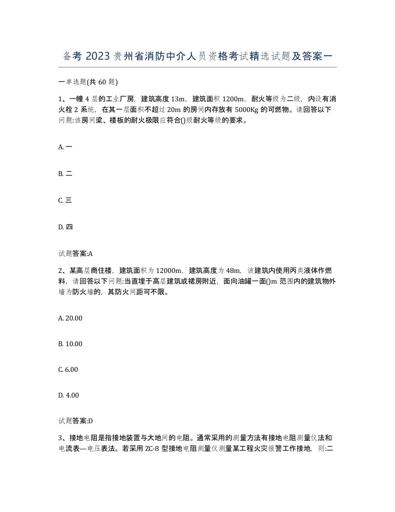 备考2023贵州省消防中介人员资格考试试题及答案一