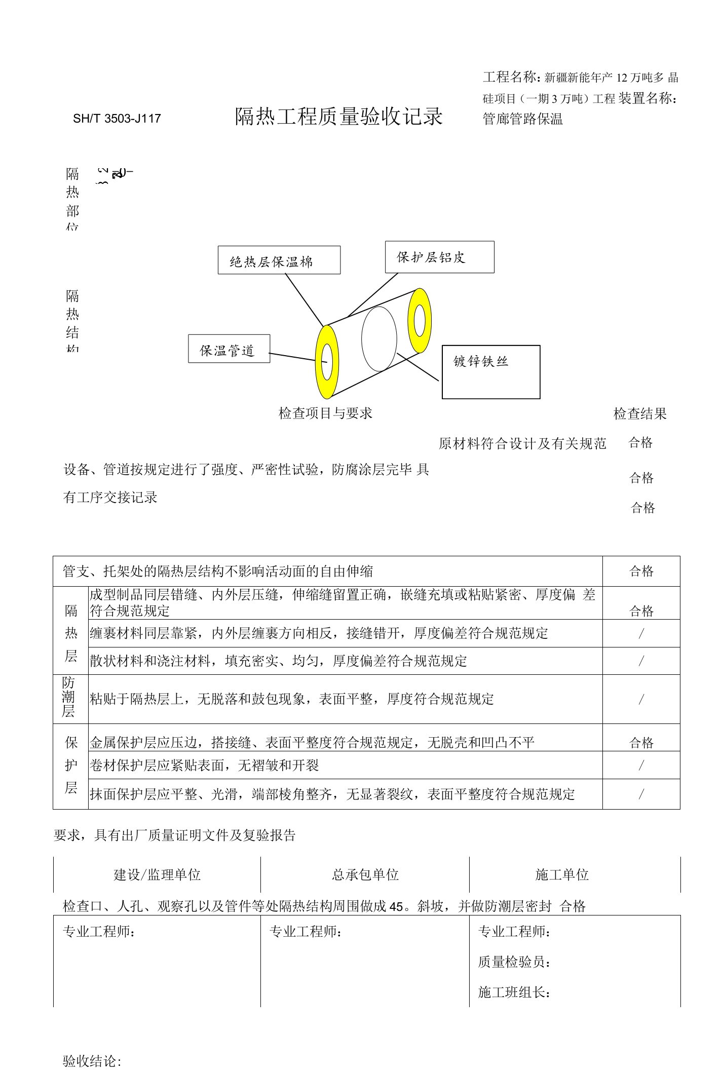 隔热工程管线检查记录1