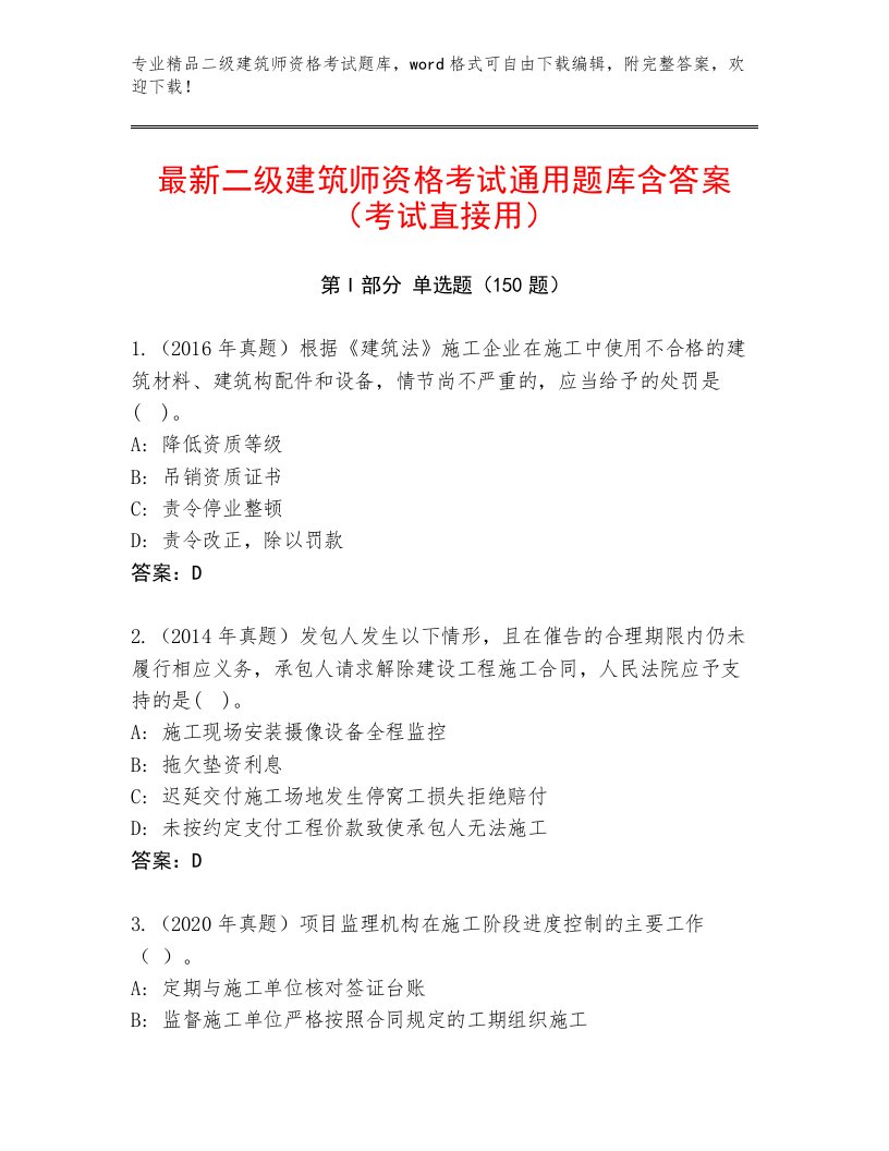 2023年二级建筑师资格考试精品题库及答案（精品）