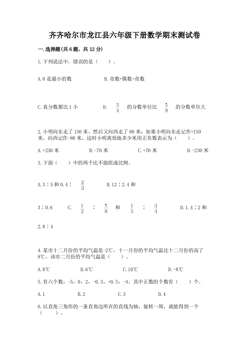 齐齐哈尔市龙江县六年级下册数学期末测试卷完美版