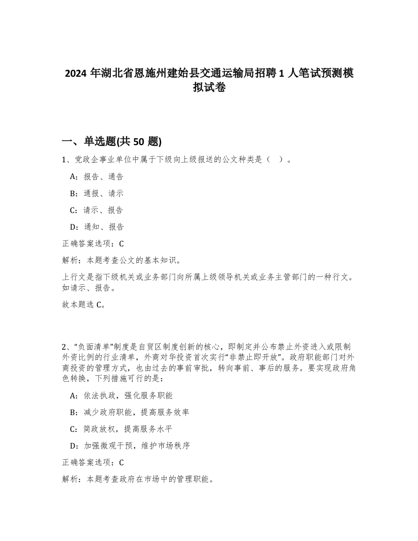 2024年湖北省恩施州建始县交通运输局招聘1人笔试预测模拟试卷-58