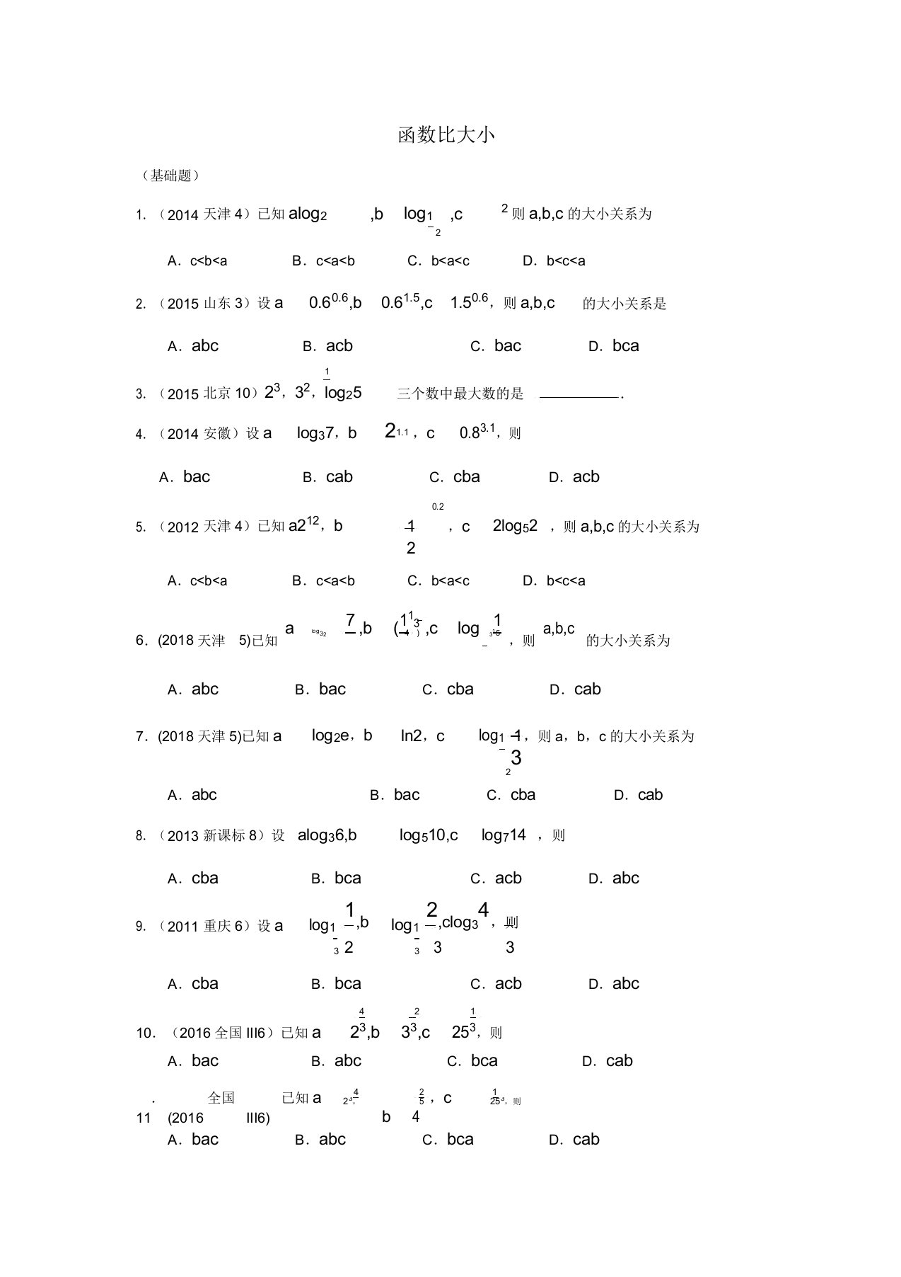 高考数学函数比大小题型总结