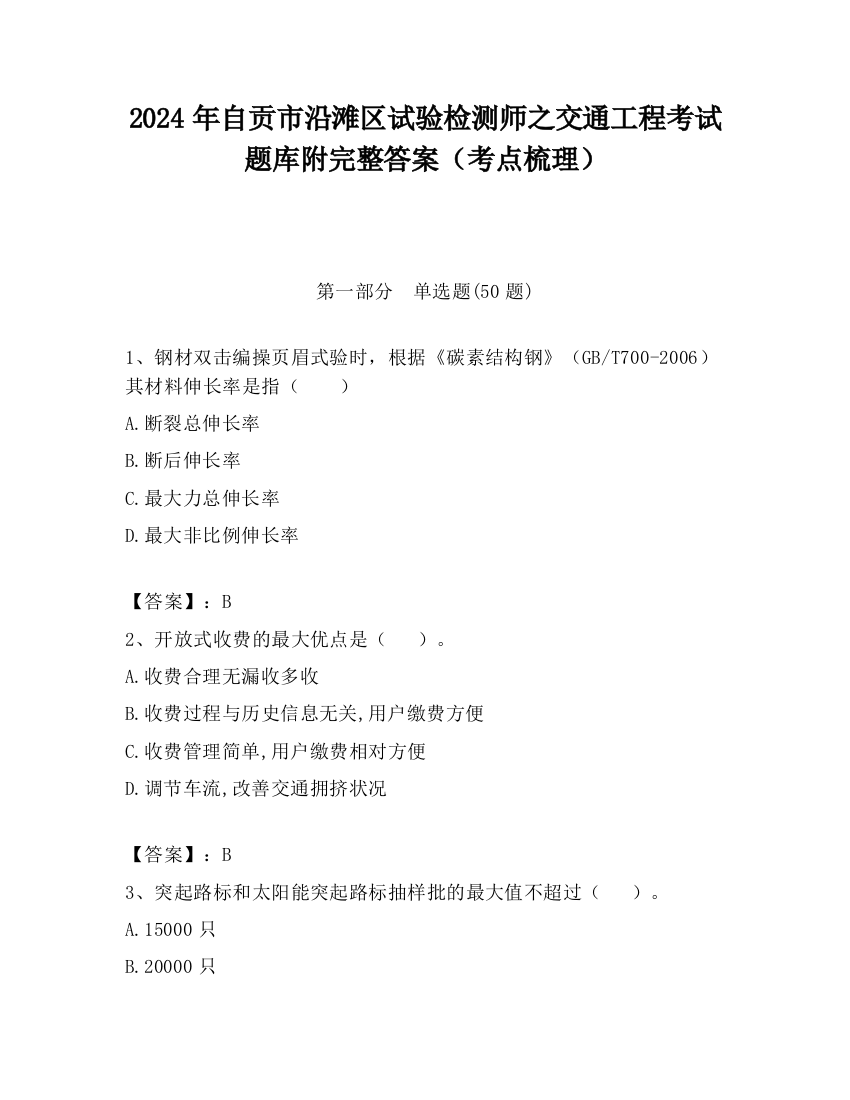 2024年自贡市沿滩区试验检测师之交通工程考试题库附完整答案（考点梳理）