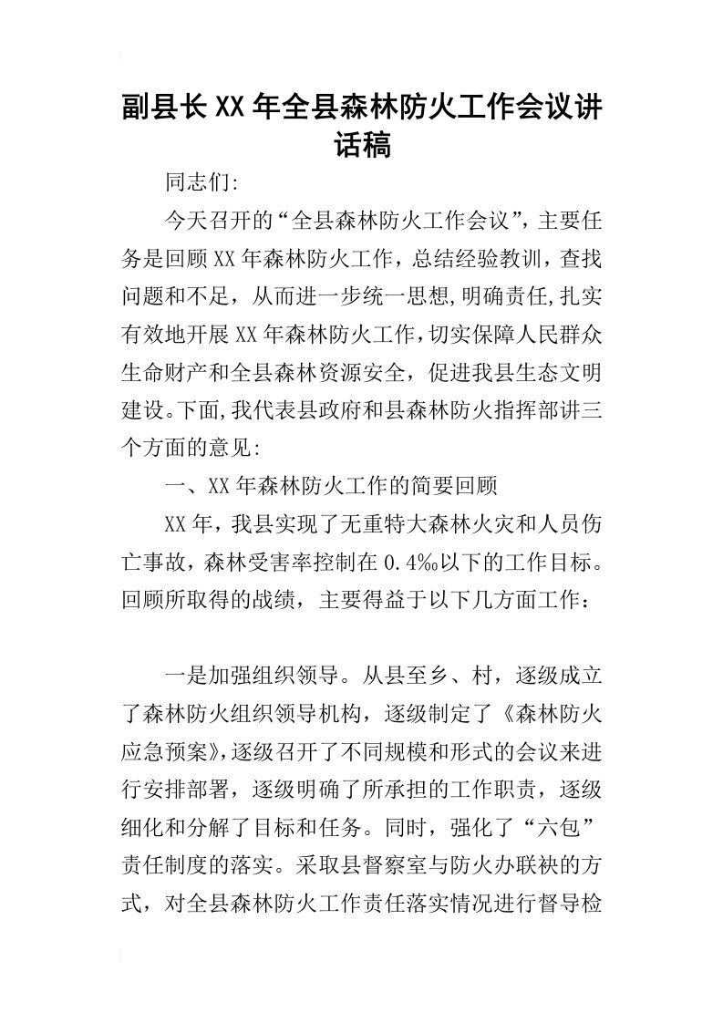 副县长某年全县森林防火工作会议讲话稿