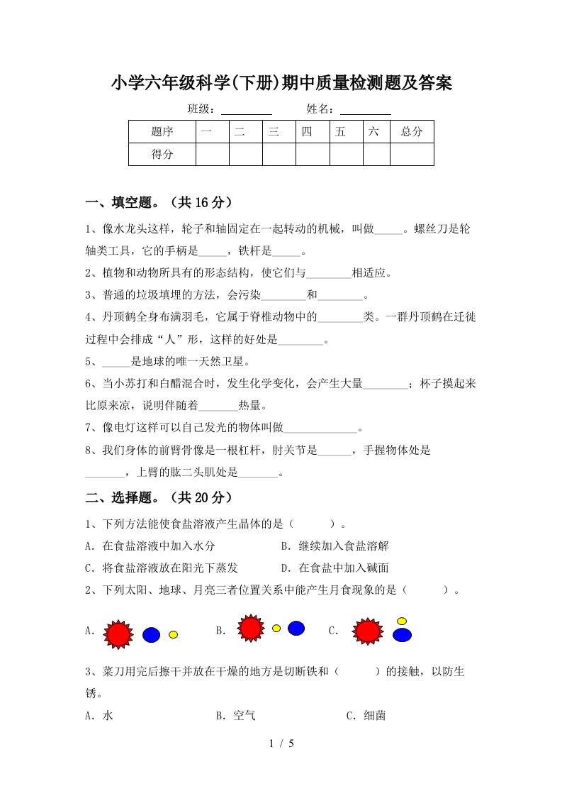 小学六年级科学下册期中质量检测题及答案