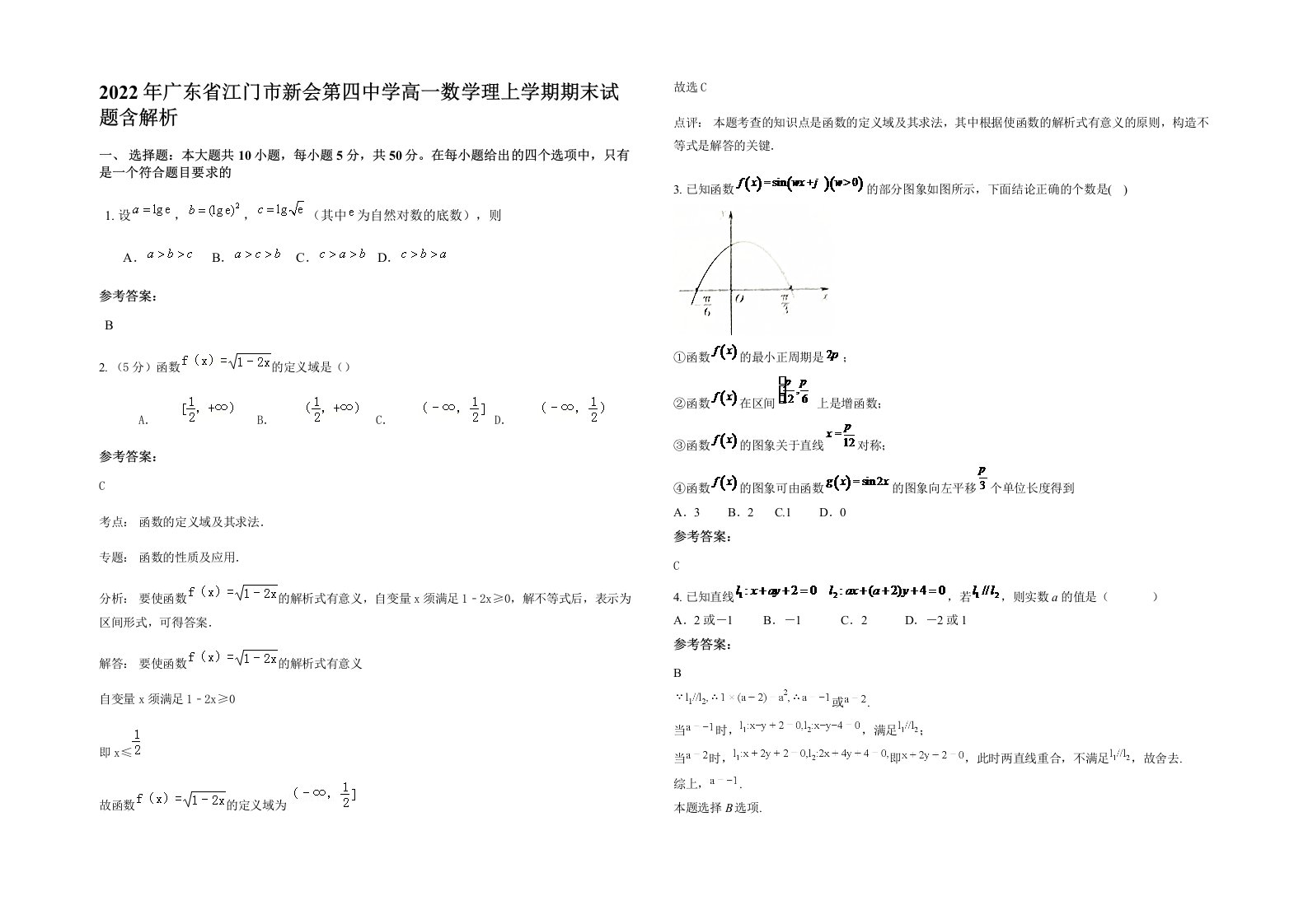 2022年广东省江门市新会第四中学高一数学理上学期期末试题含解析