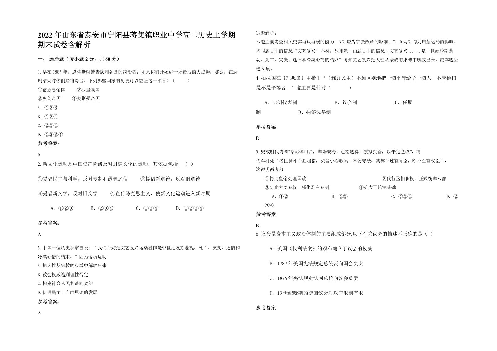 2022年山东省泰安市宁阳县蒋集镇职业中学高二历史上学期期末试卷含解析