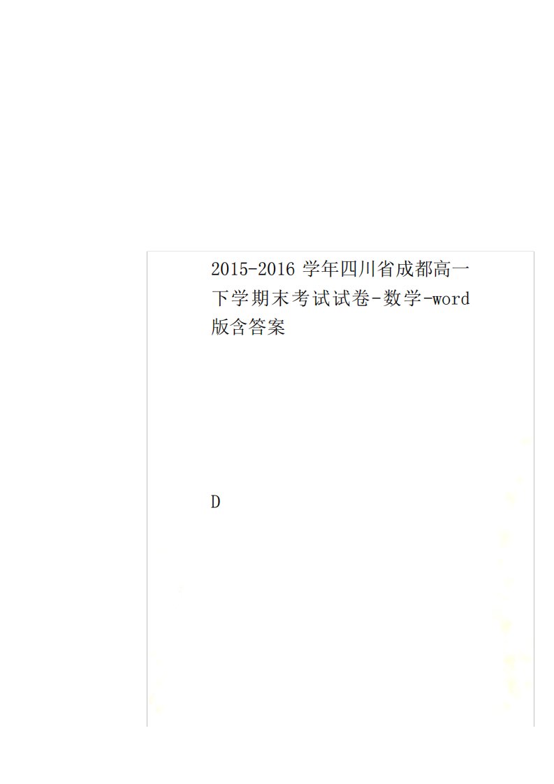 四川省成都高一下末考试试卷数学word含答案